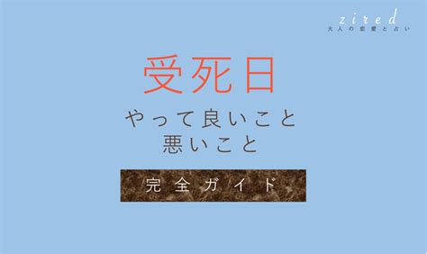 受死日百事忌|受死日とは